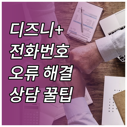 디즈니플러스 고객센터 전화번호 상담 ..