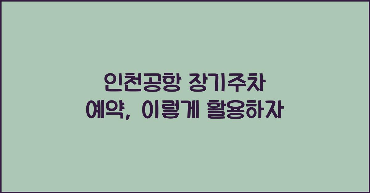 인천공항 장기주차 예약