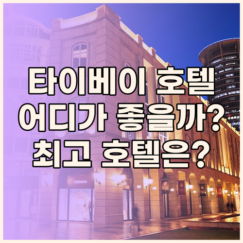 더 그랜드 호텔 타이베이 vs 시저