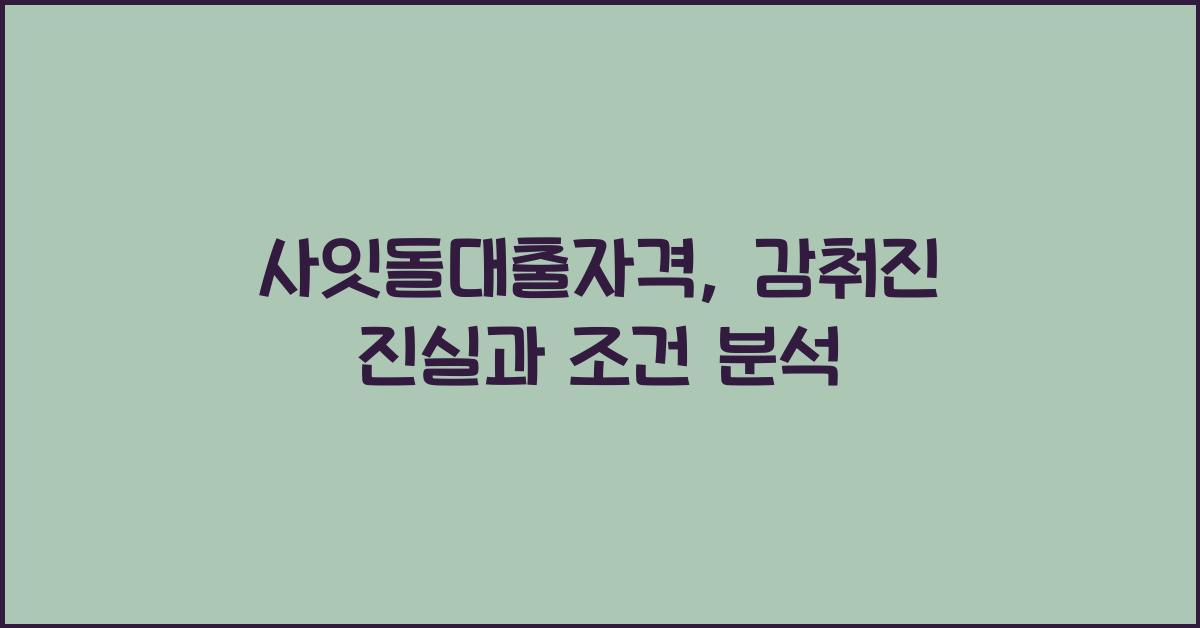 사잇돌대출자격