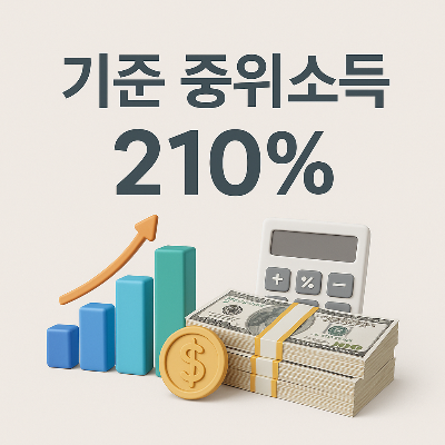 기준 중위소득 210%- 중위소득 1분만에 파악