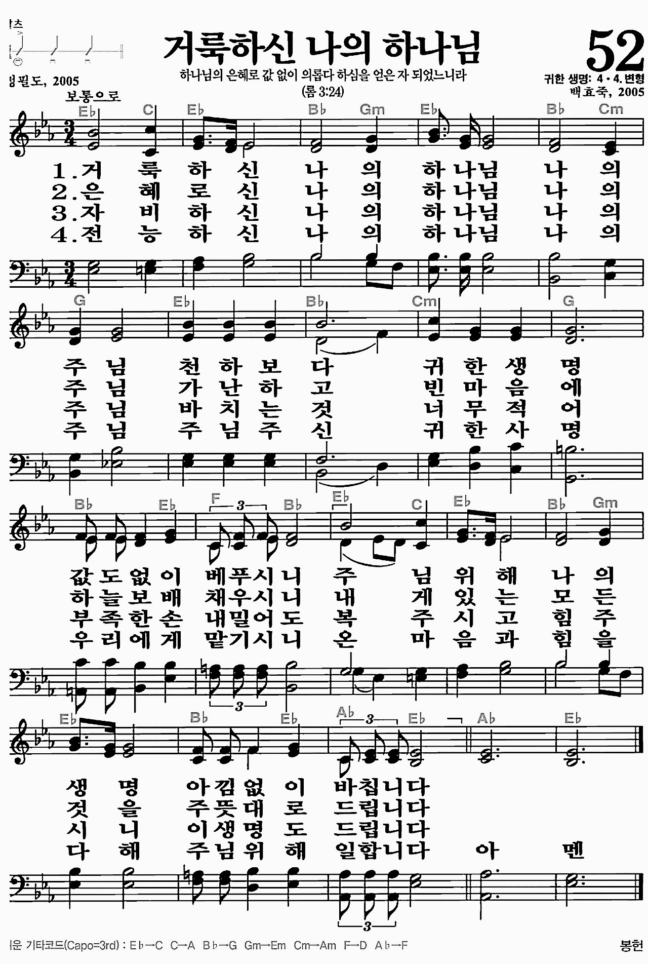 [찬송가] 52장 거룩하신 나의 하나님