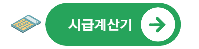 시급계산기