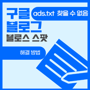 제목_텍스트_구글 블로그 ads.txt 찾을 수 없음 해결하기 (블로그 스팟)