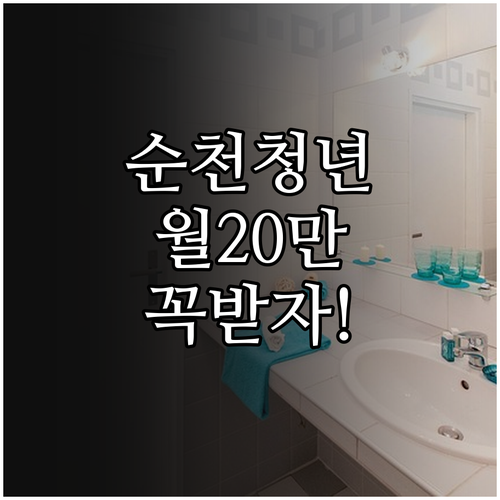 순천시 청년 월세 지원금 월 20만 ..