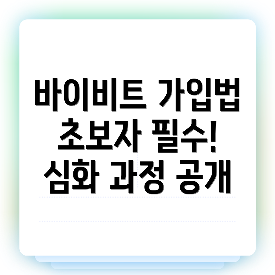 바이비트 가입 방법
