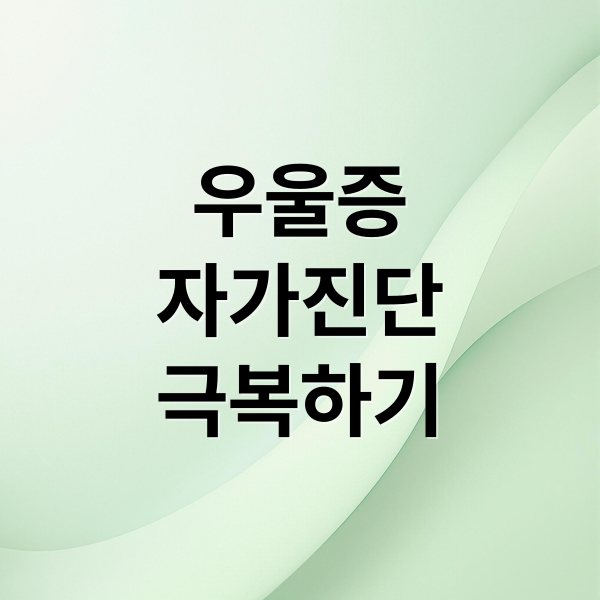 우울증 증상, 자가진단부터 치료까지