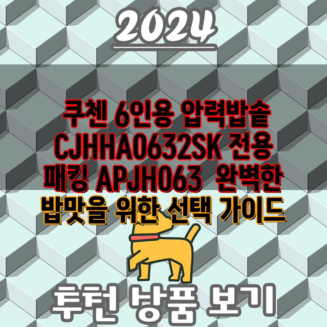  쿠첸 6인용 압력밥솥 CJHHA0632SK 전용 패킹