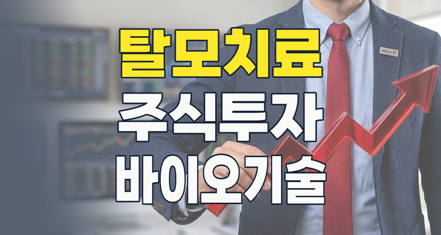 탈모 치료 시장: 2026년, 혁신과 성장의 기회에 투자하라!