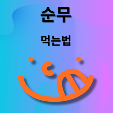 순무 먹는법