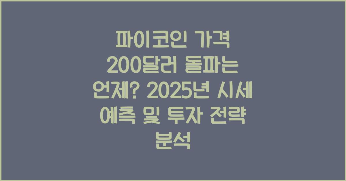 파이코인 가격 200달러 돌파는 언제 