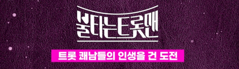 불타는 트롯맨 정보