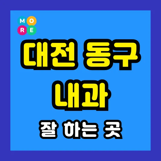 대전 동구 내과 잘하고 후기 좋은 전문의 병원 List 4곳 추천 ❘ 왼쪽&amp; 오른쪽 아랫배 / 옆구리 통증, 역류성식도염