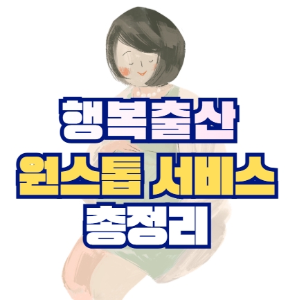 행복출산 원스톱 서비스 총정리