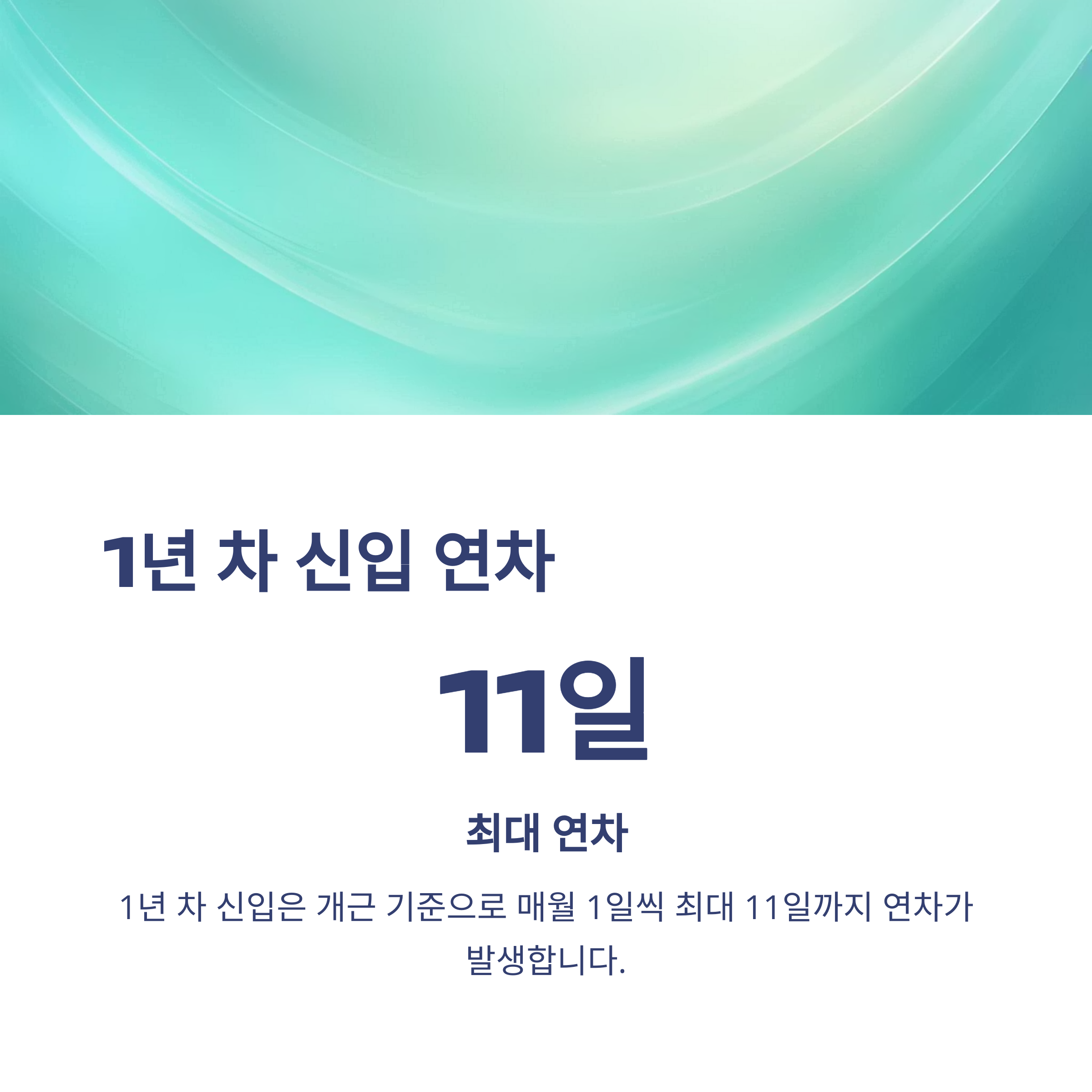 연차 개수 완전정리 – 1년차·2년차·공무원·법정 기준부터 계산법·최대 연차 개수까지 실제 경험 안내3