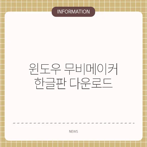 윈도우 무비메이커 한글판 다운로드