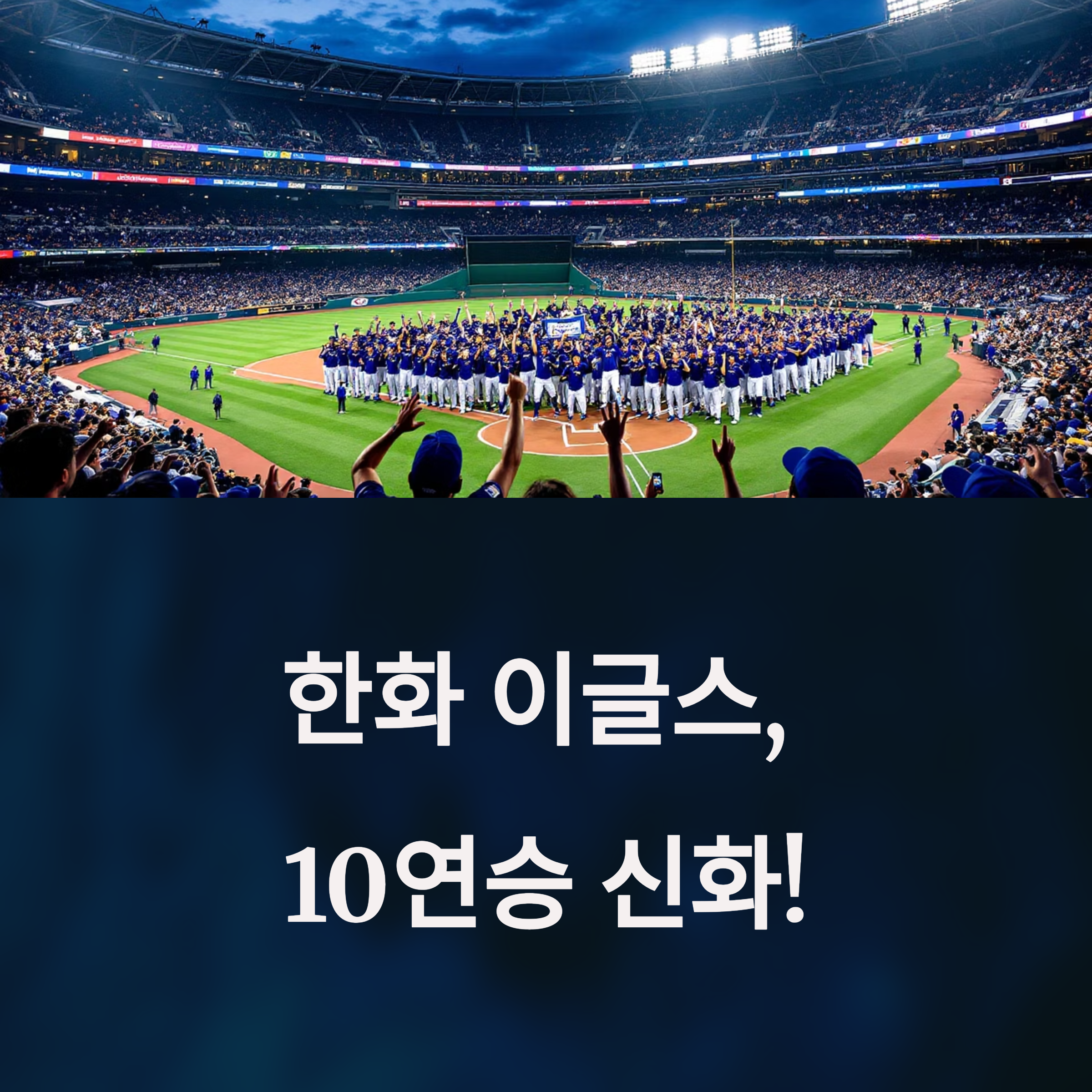 한화 이글스 10연승