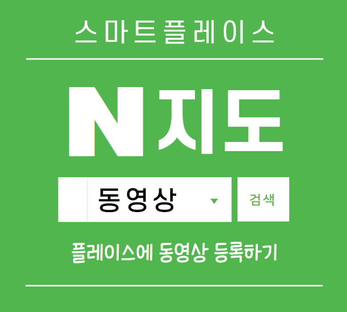 스마트플레이스 동영상 등록하기