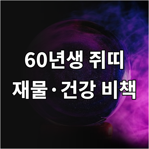 2026년 3월 쥐띠 1960년생 운..