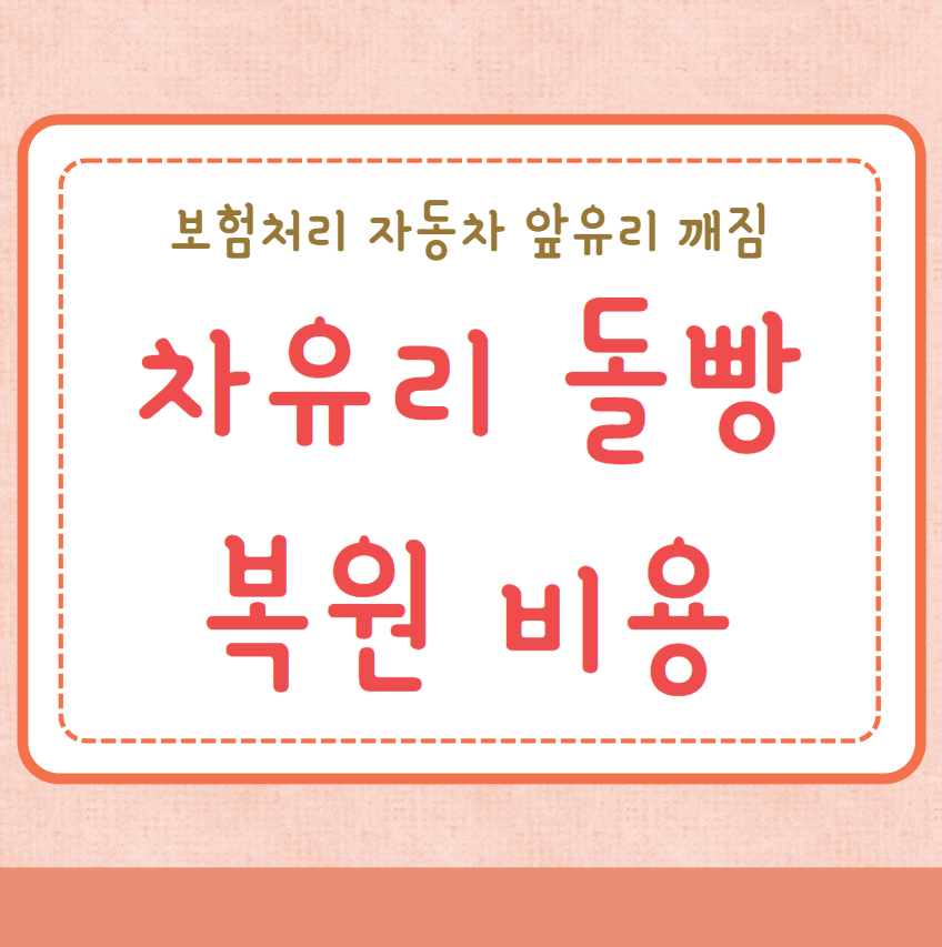 차유리 돌빵 복원비용