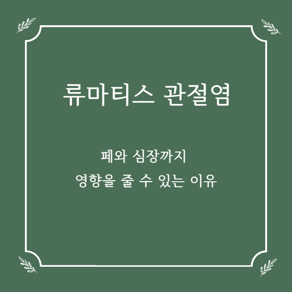 류마티스 관절염이 폐와 심장까지 영향을 줄 수 있는 이유