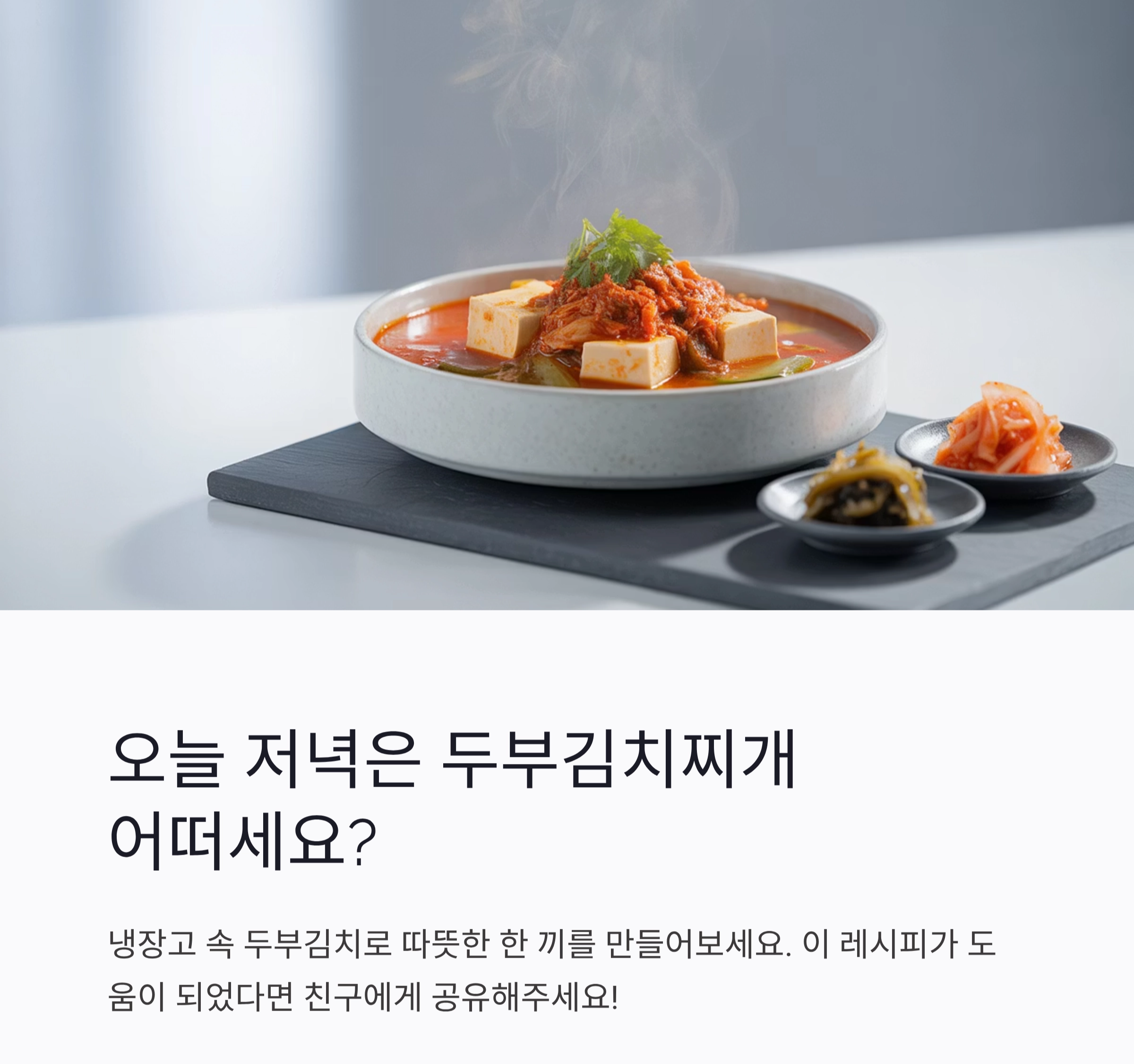 남은 두부김치, 찌개로 재탄생하는 마법 레시피