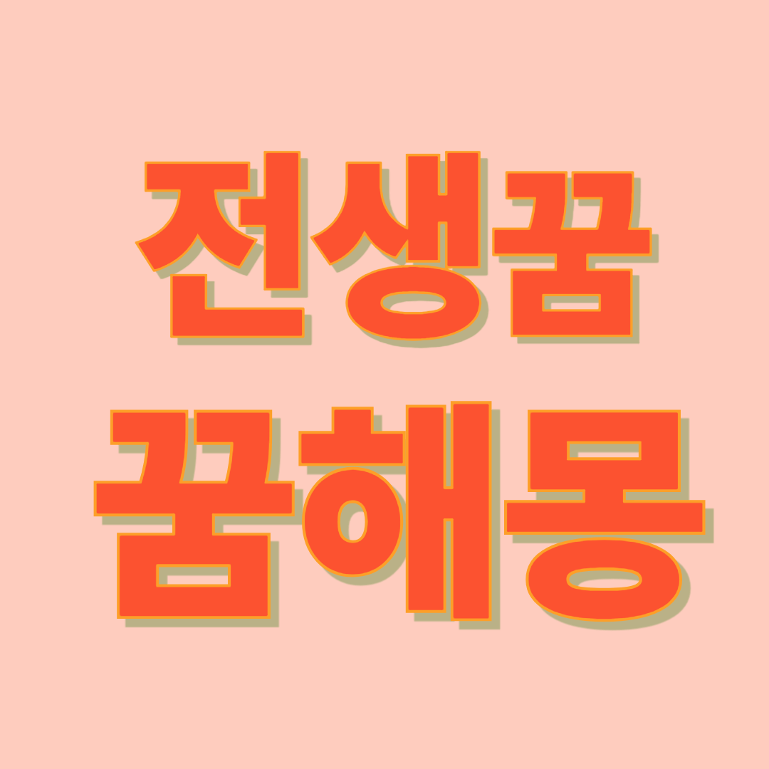 전생 꿈 해몽