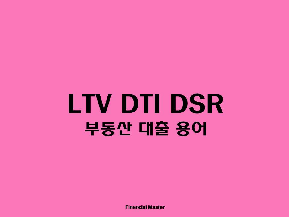 LTV-DTI-DSR-부동산-대출-용어
