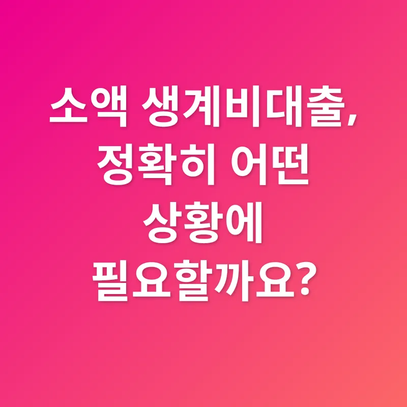 소액 생계비대출_1