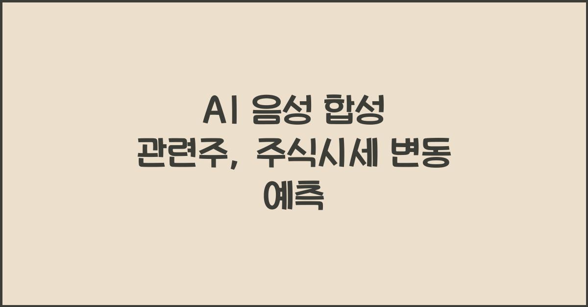 AI 음성 합성 관련주
