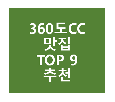 360도CC 근처 맛집