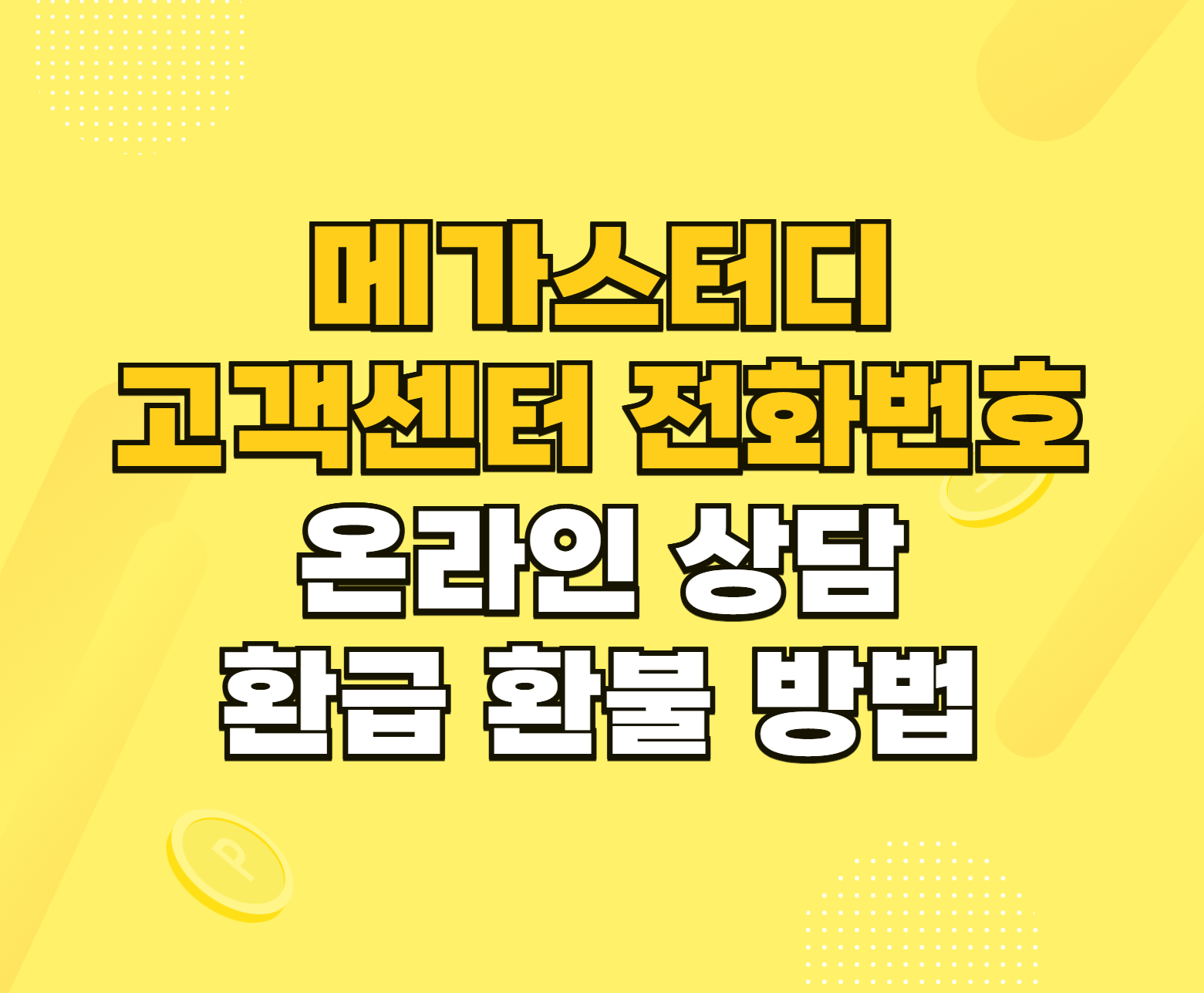 메가스터디 고객센터 전화번호 썸네일