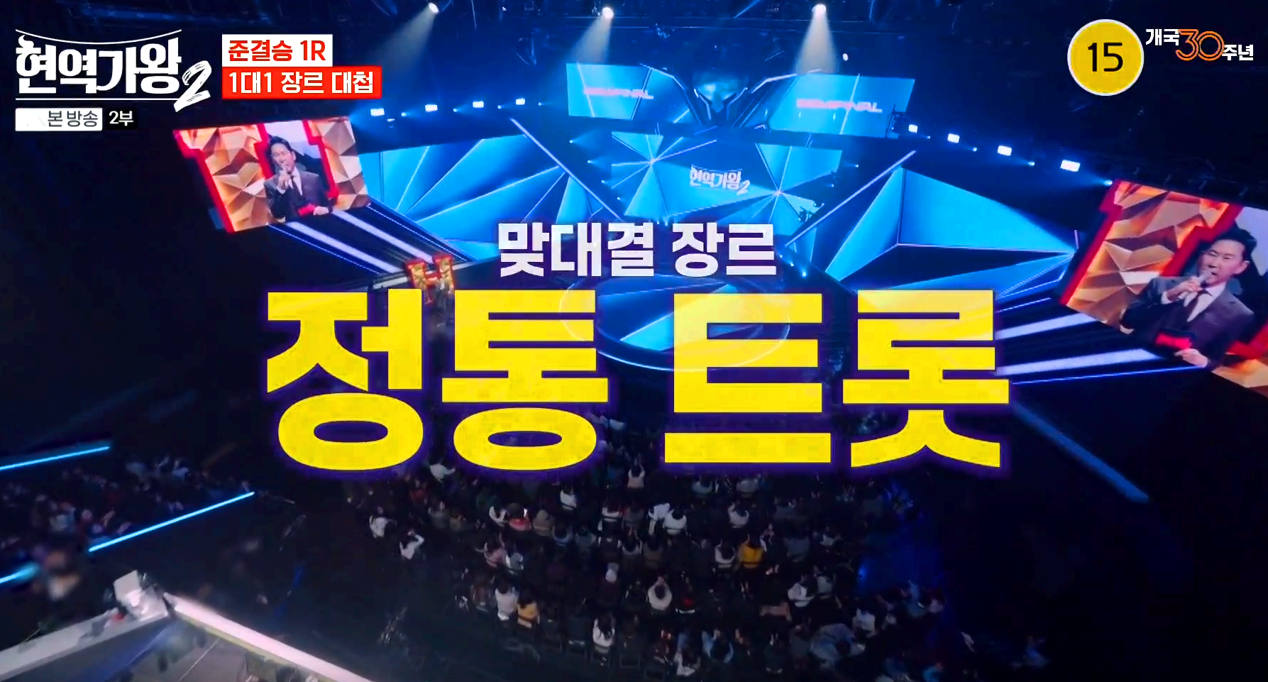 현역가왕 2