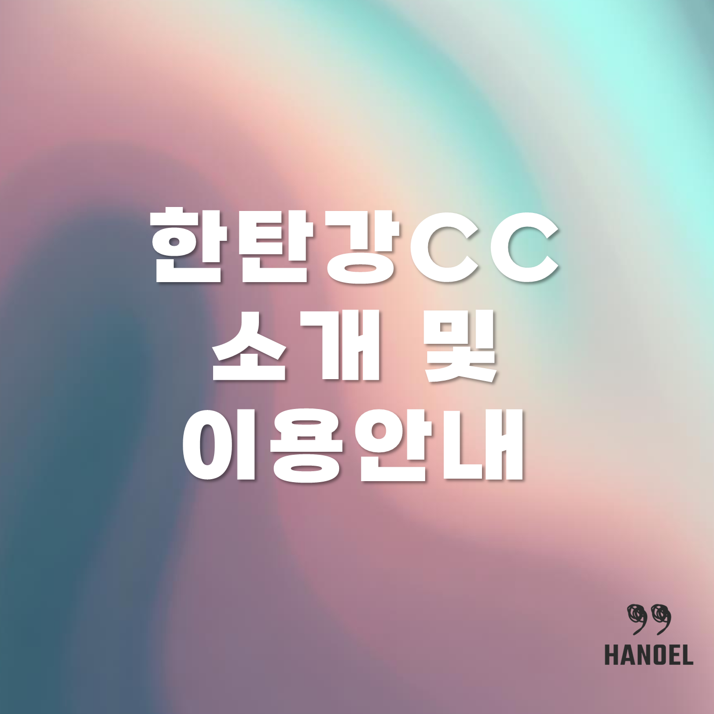 한탄강CC 소개 및 이용안내