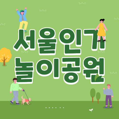 서울 놀이공원 모음
