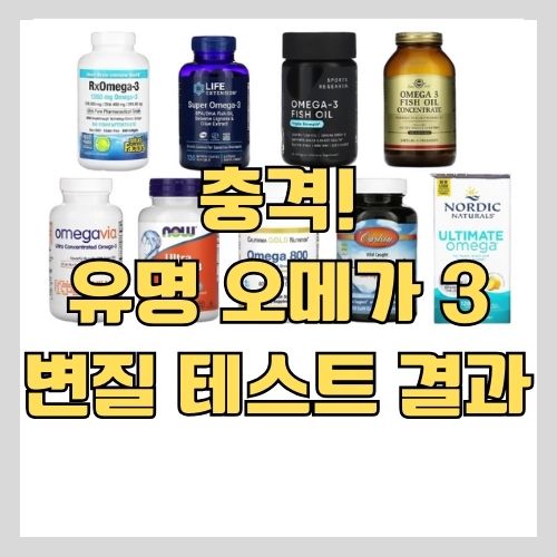 해외 직구 오메가 3의 문제점 - 이거 모르고 구매하면 건강이 오히려 나빠져요 썸네일