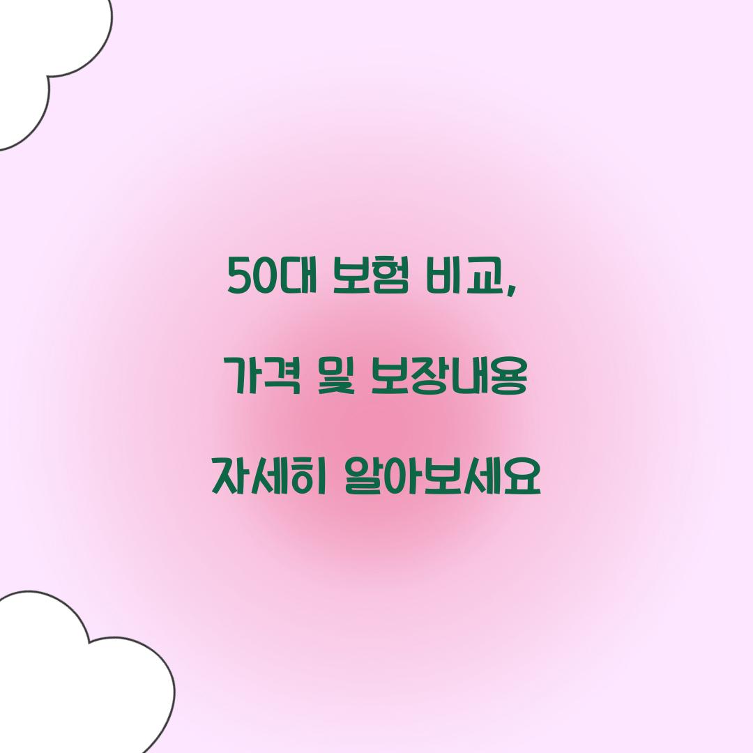 50대 보험 비교