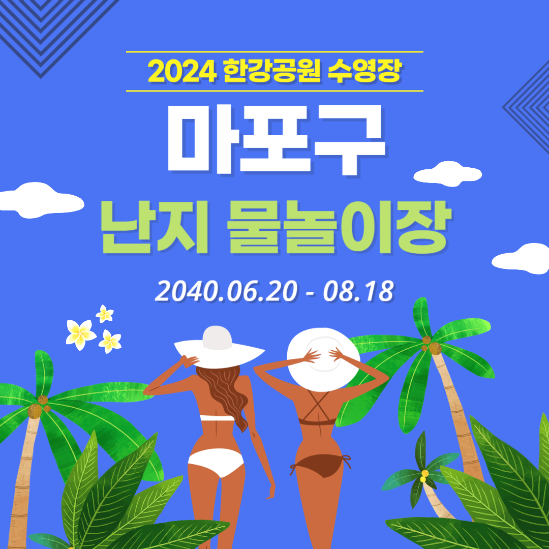 마포구 난지 물놀이장 한강수영장 개장