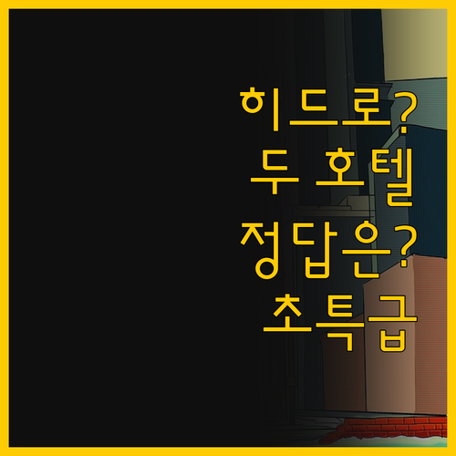 히드로 공항 근처 런던 숙소 비교, ..