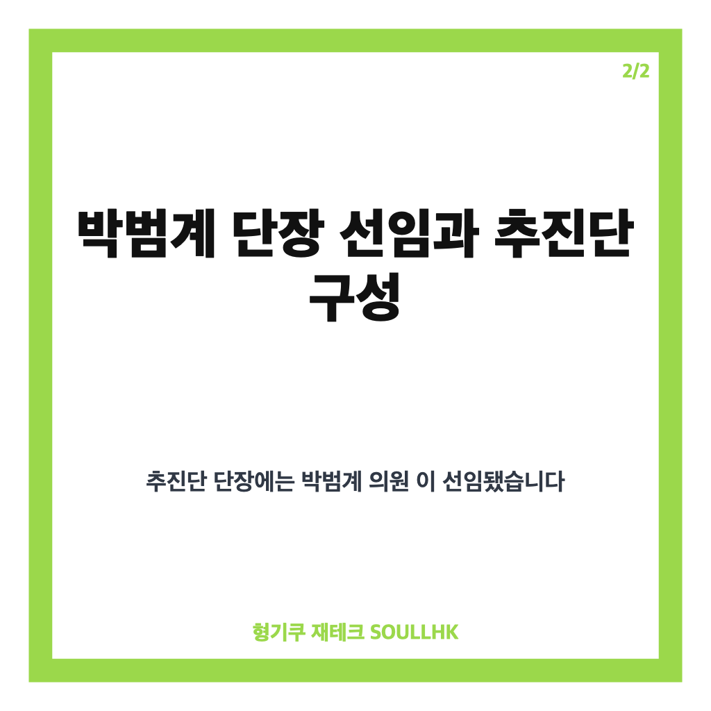 김민석 대통합추진단 설치, 박범계 단장 선임과 전방위 연대 계획 정리 카드뉴스 3