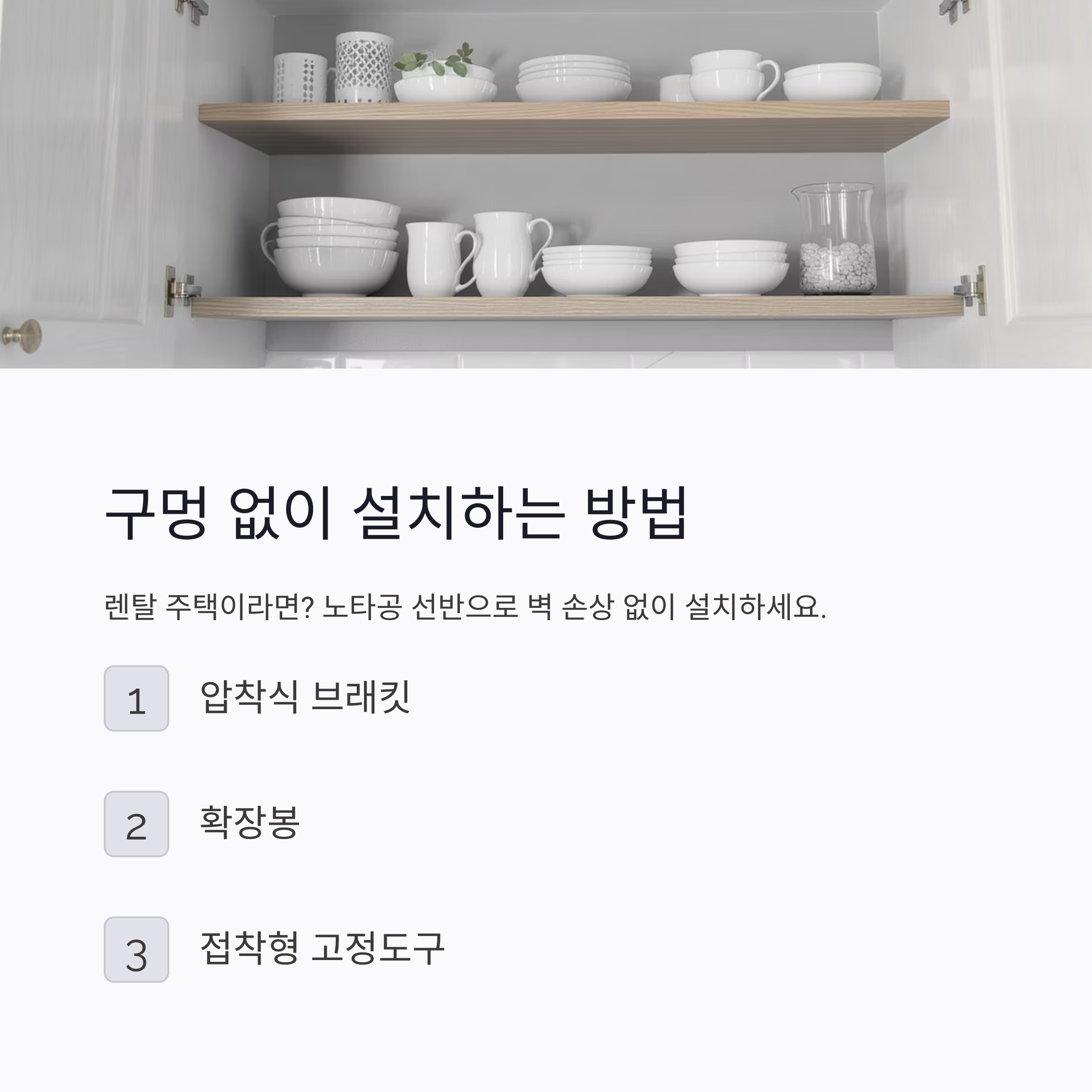 주방 수납장을 넓히는 가장 쉬운 방법, 위쪽 선반 설치 팁