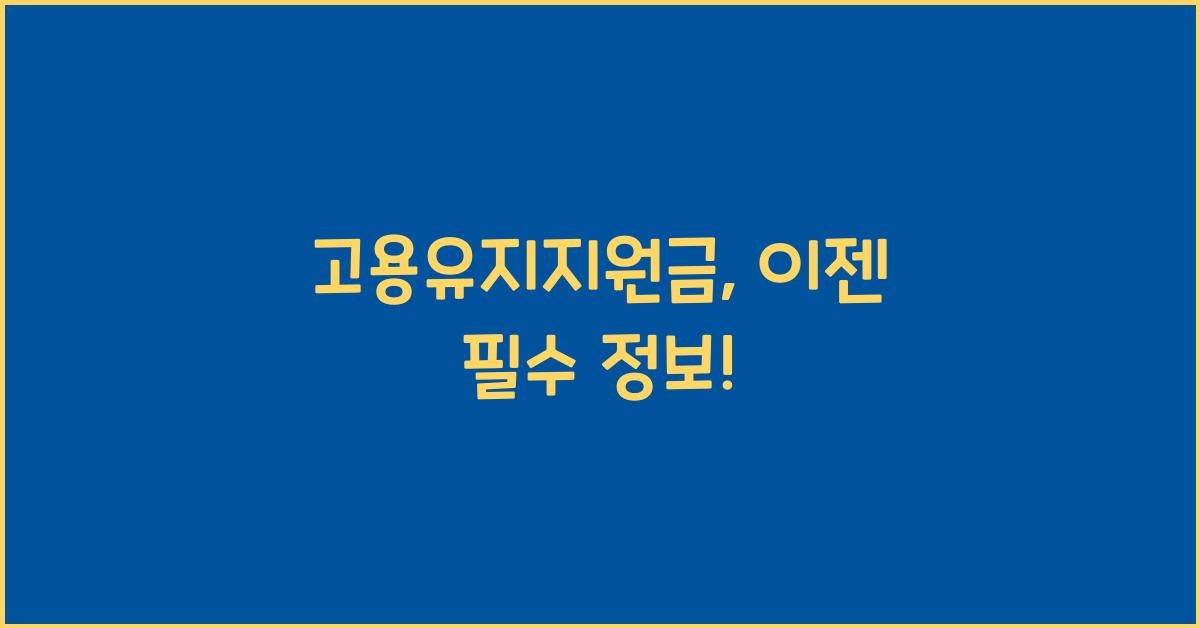 고용유지지원금