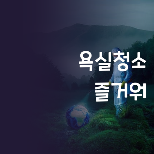 홈스타 욕실세정제 라임바질향 써보니 ..