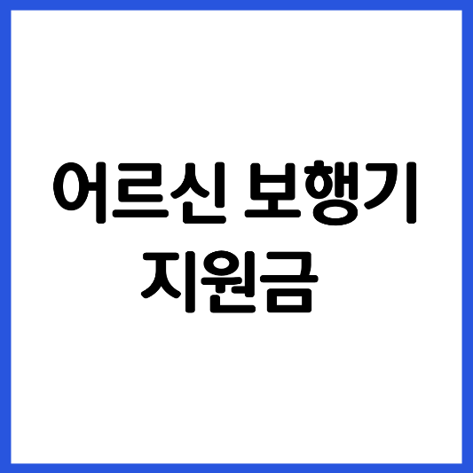 어르신-보행기-지원금-노인-복지