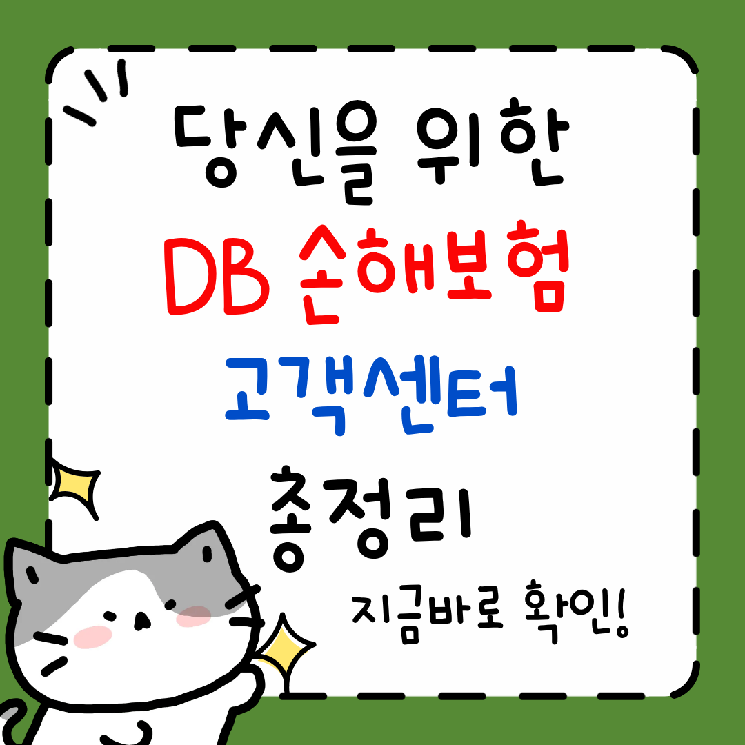 DB손해보험고객센터