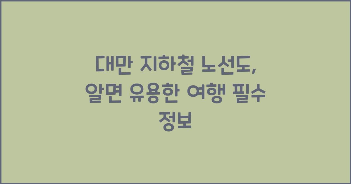 대만 지하철 노선도