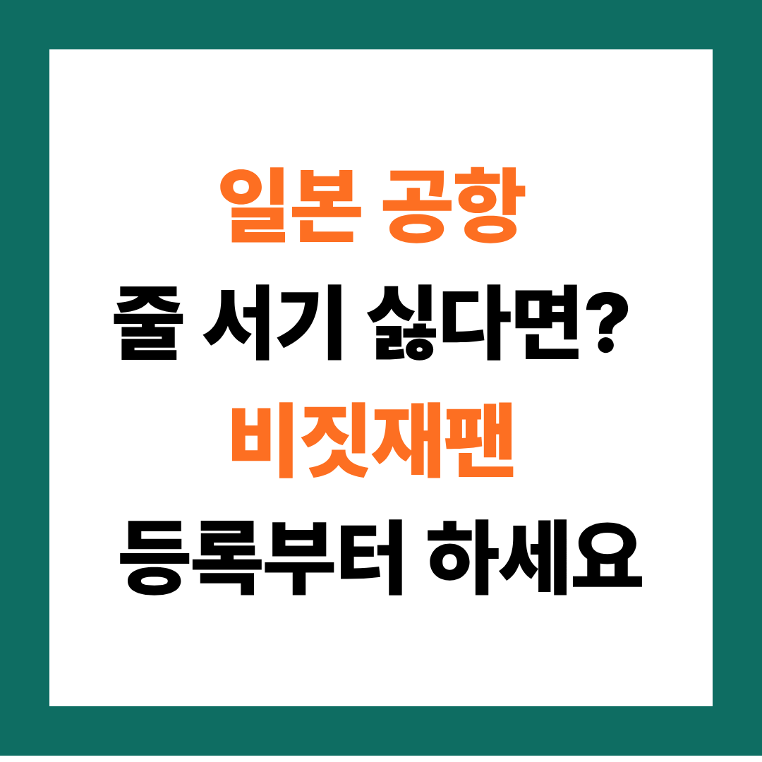 일본 비짓재팬 등록방법 총정리