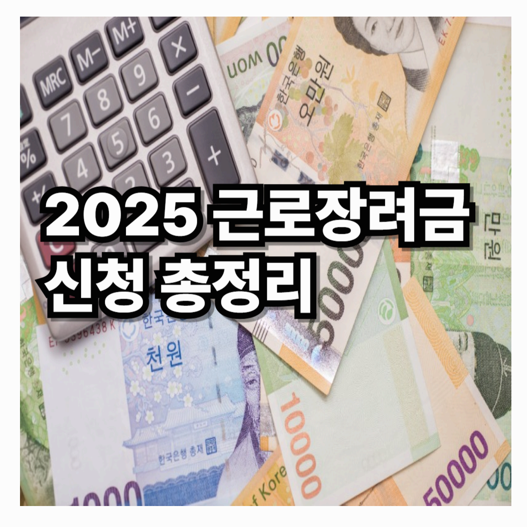 근로장려금