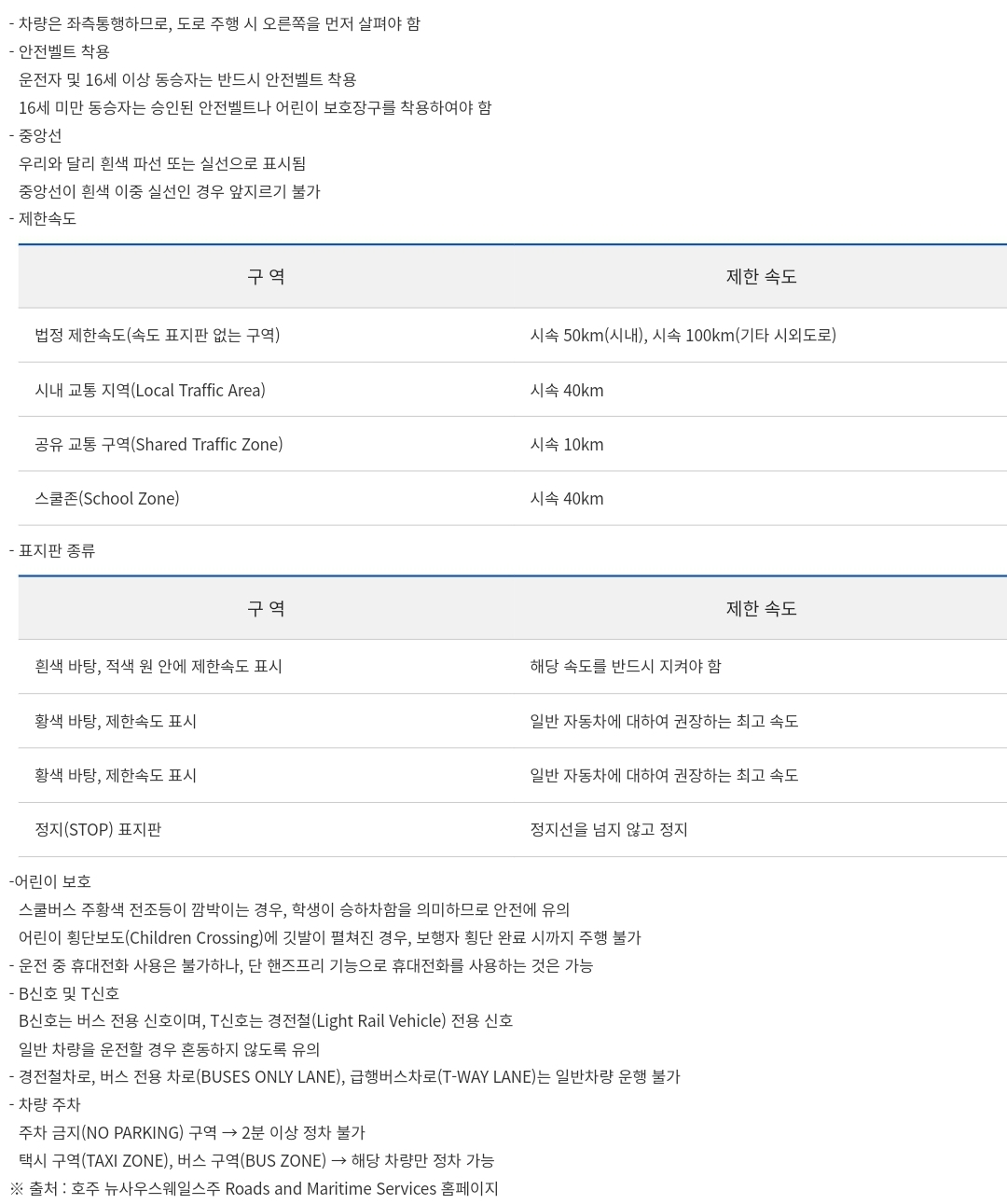 호주 여행 렌트 차량 운전 시 안전운전 유의사항