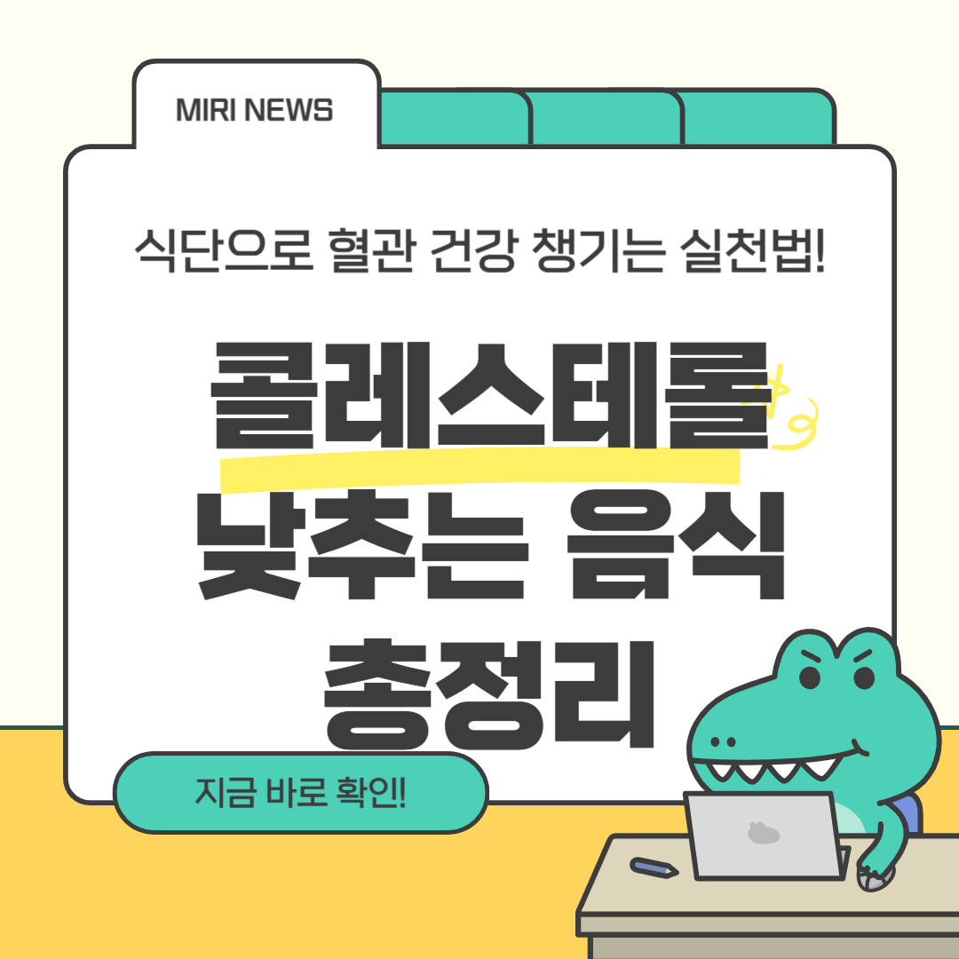 콜레스테롤 낮추는 음식